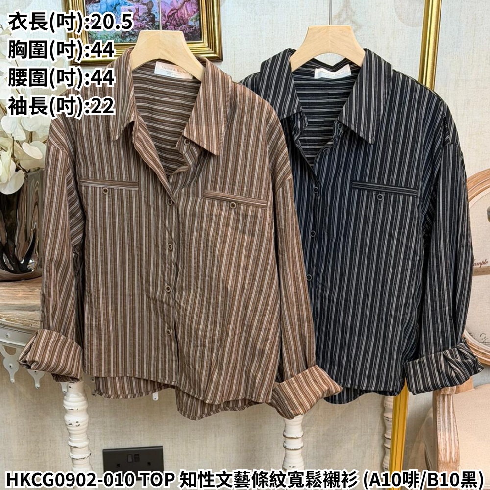 HKCG0902-010 TOP 知性文藝條紋寬鬆襯衫 (A10啡/B10黑)