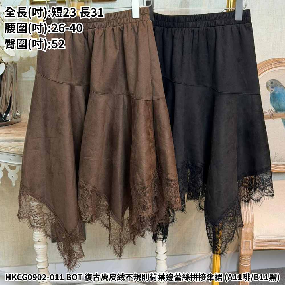 HKCG0902-011 BOT 復古麂皮絨不規則荷葉邊蕾絲拼接傘裙 (A11啡/B11黑)