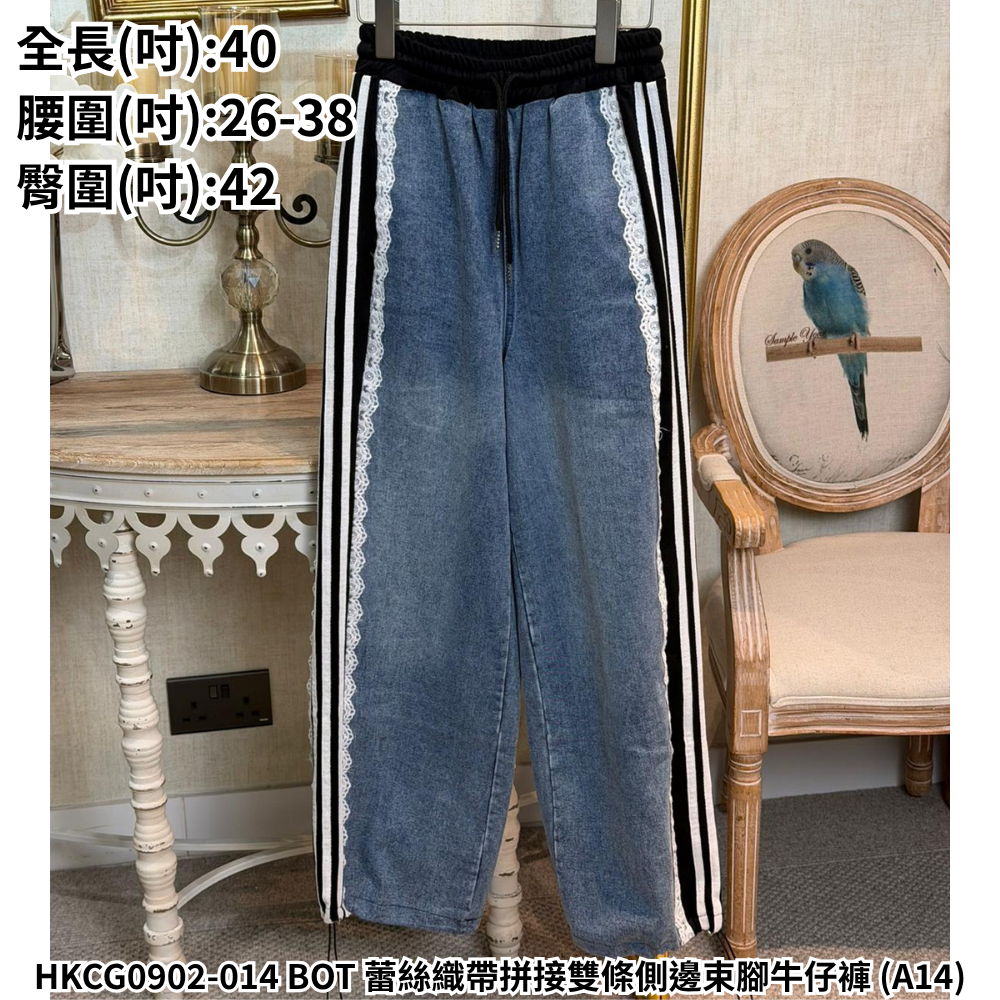 HKCG0902-014 BOT 蕾絲織帶拼接雙條側邊束腳牛仔褲 (A14)