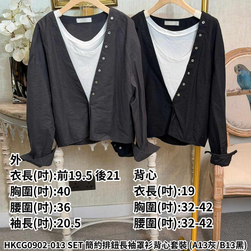 HKCG0902-013 SET 簡約排鈕長袖罩衫背心套裝 (A13灰/B13黑)