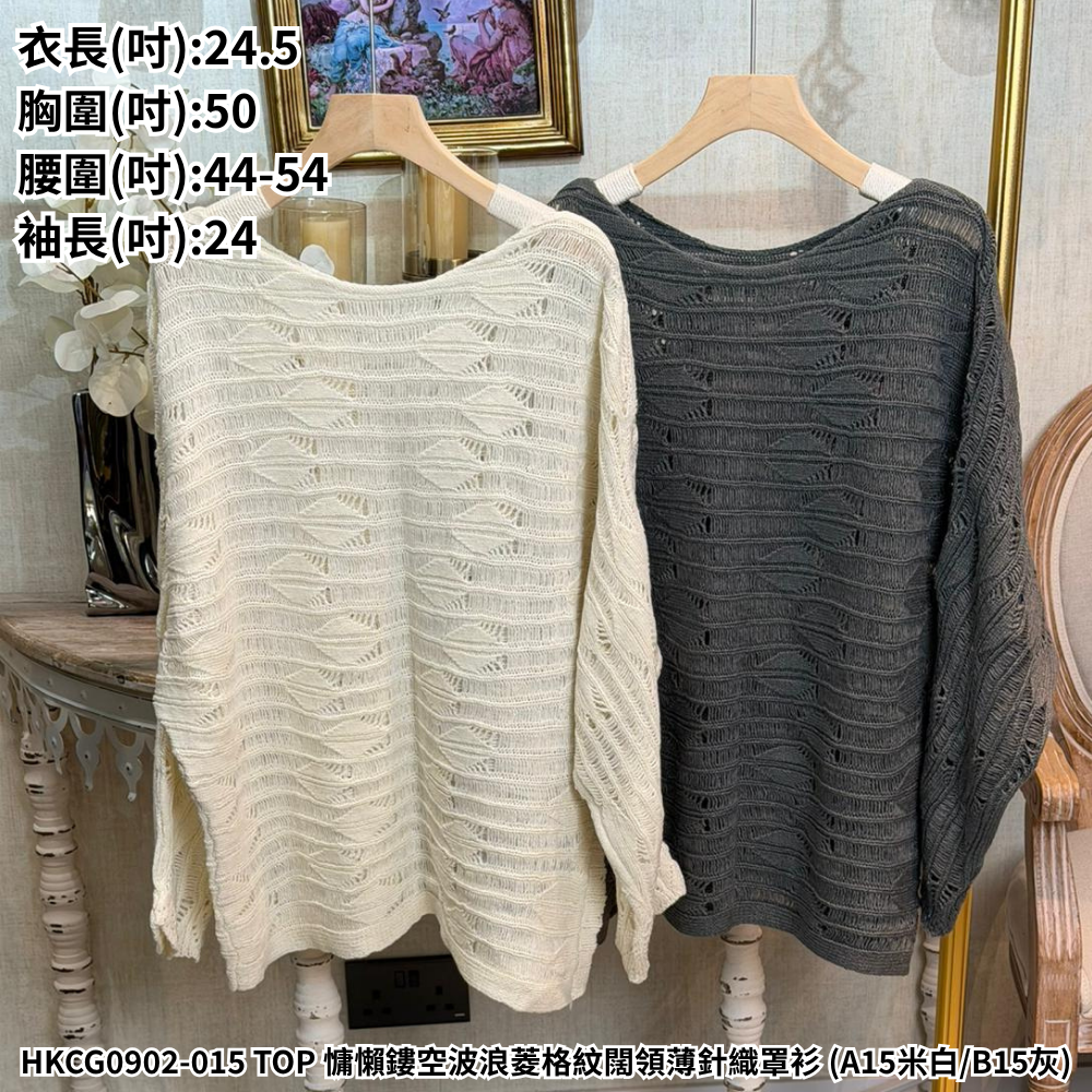 HKCG0902-015 TOP 慵懶鏤空波浪菱格紋闊領薄針織罩衫 (A15米白/B15灰)