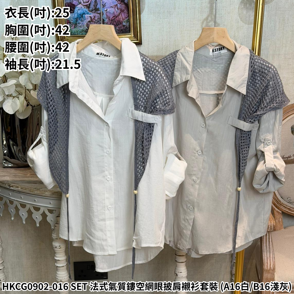 HKCG0902-016 SET 法式氣質鏤空網眼披肩襯衫套裝 (A16白/B16淺灰)
