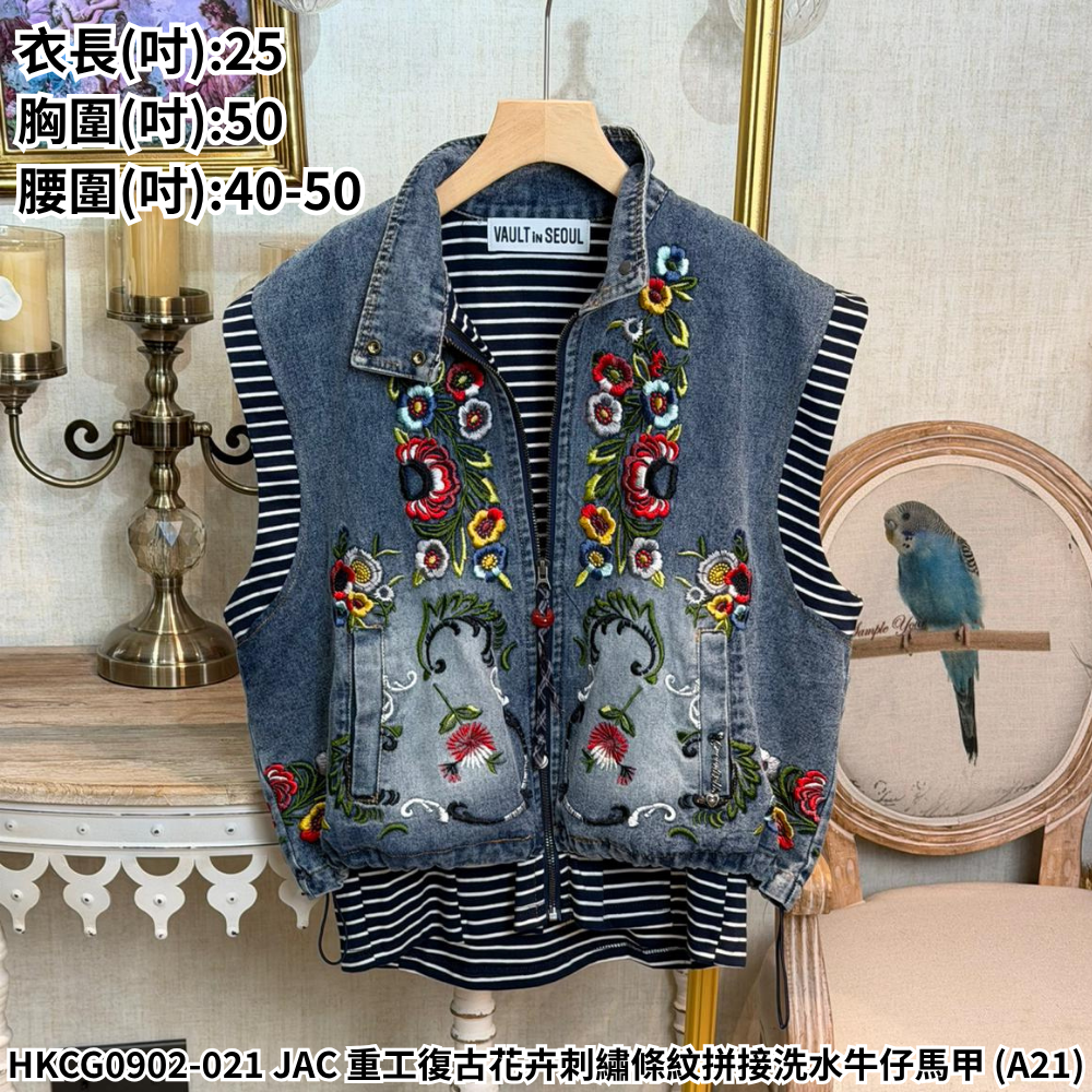 HKCG0902-021 JAC 重工復古花卉刺繡條紋拼接洗水牛仔馬甲 (A21)