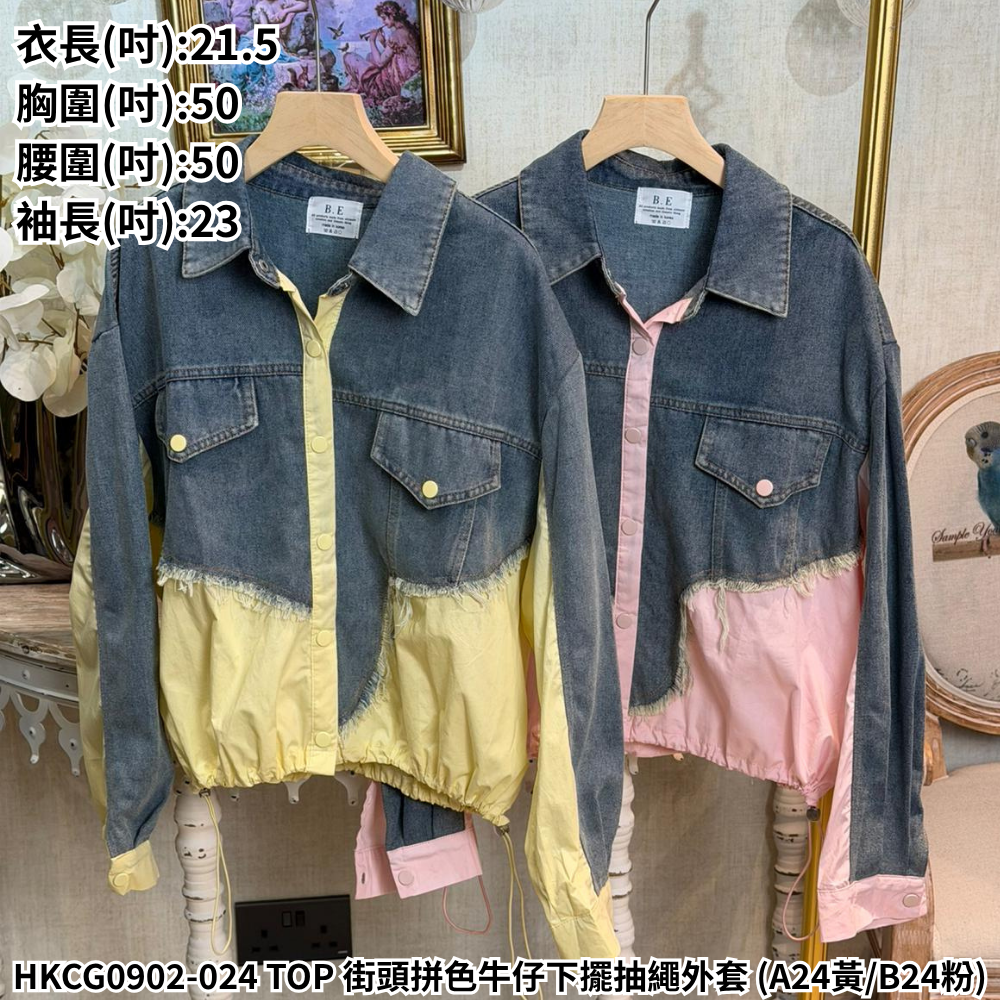 HKCG0902-024 TOP 街頭拼色牛仔下擺抽繩外套 (A24黃/B24粉)
