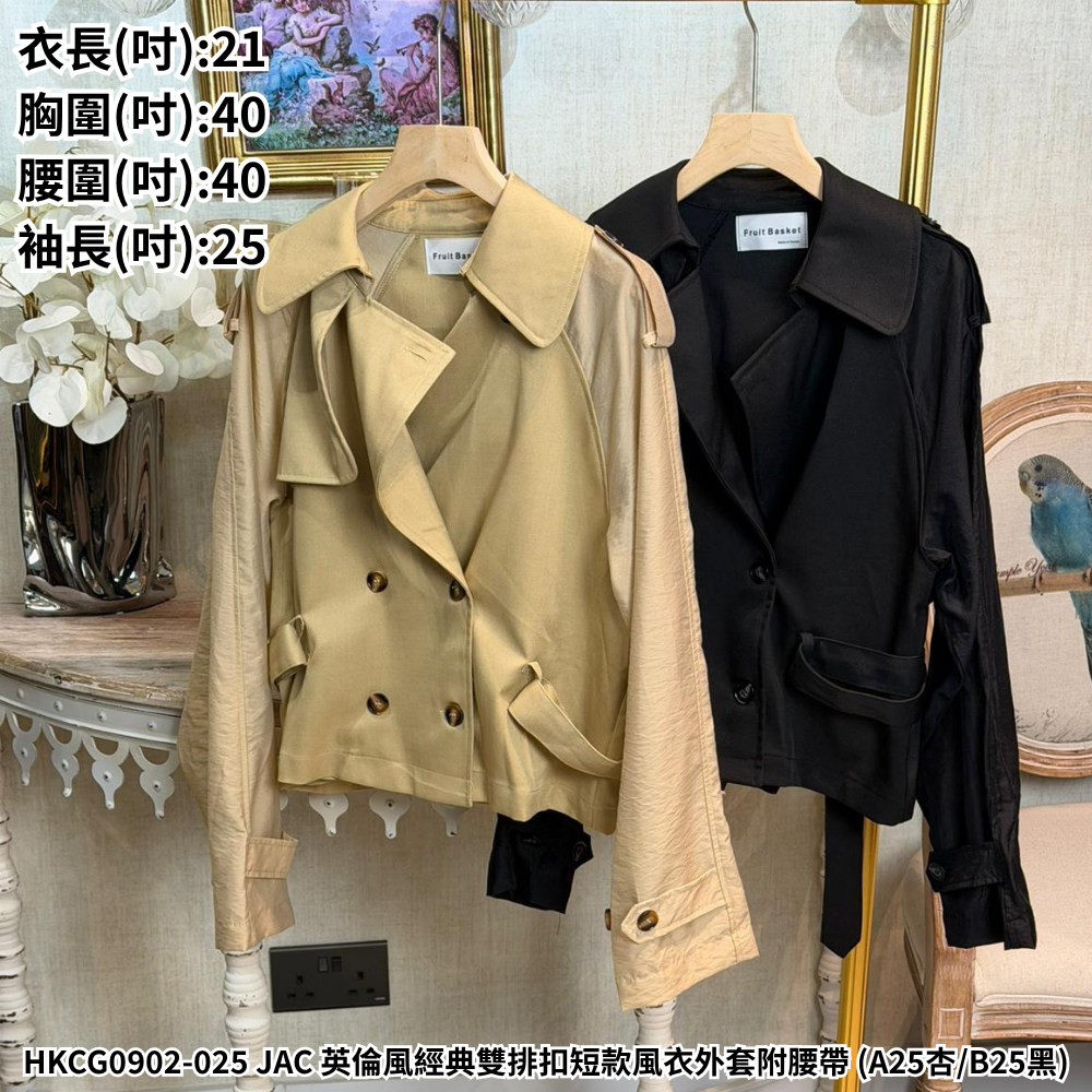 HKCG0902-025 JAC 英倫風經典雙排扣短款風衣外套附腰帶 (A25杏/B25黑)