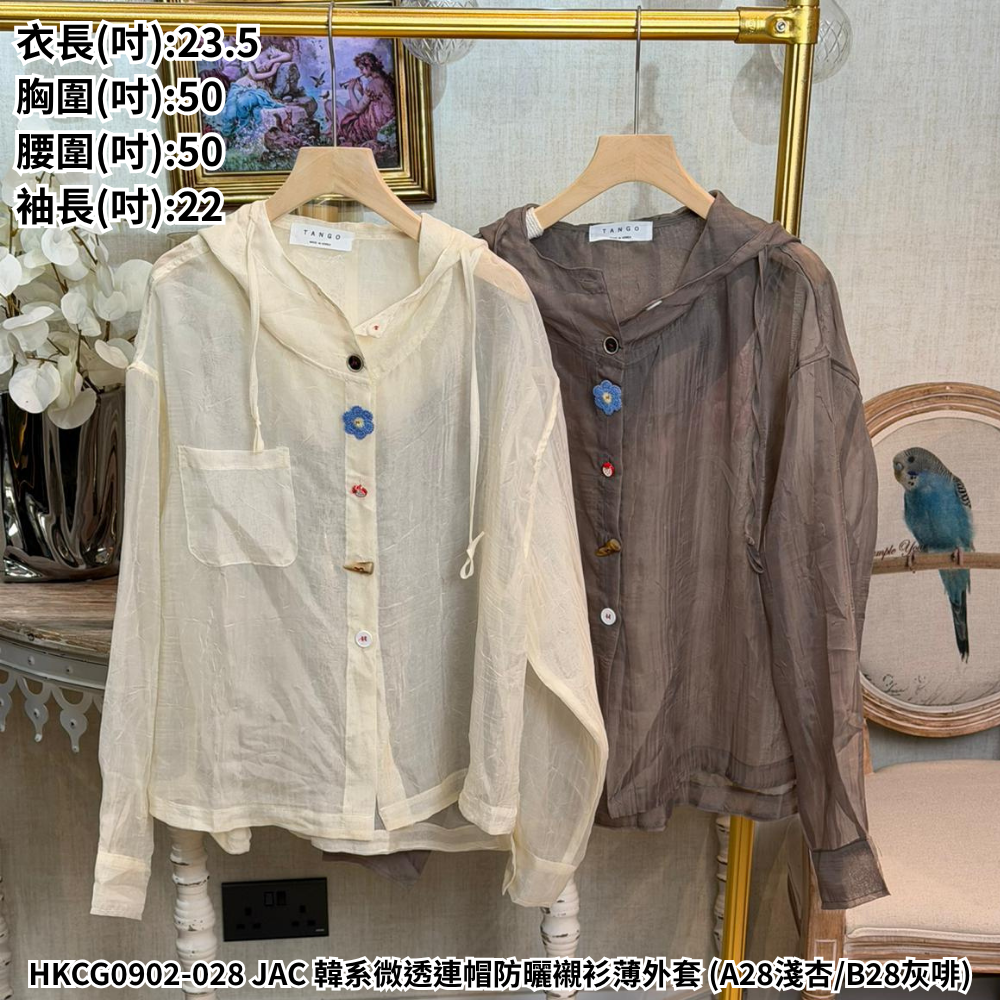 HKCG0902-028 JAC 韓系微透連帽防曬襯衫薄外套 (A28淺杏/B28灰啡)