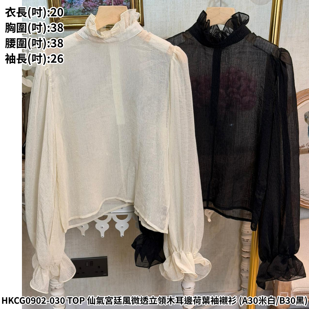 HKCG0902-030 TOP 仙氣宮廷風微透立領木耳邊荷葉袖襯衫 (A30米白/B30黑)