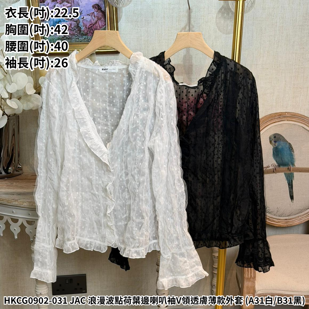 HKCG0902-031 JAC 浪漫波點荷葉邊喇叭袖V領透膚薄款外套 (A31白/B31黑)