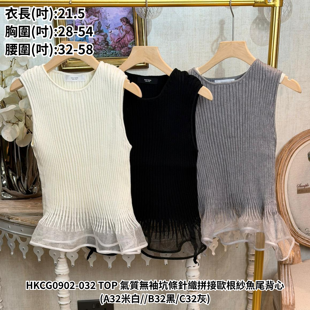 HKCG0902-032 TOP 氣質無袖坑條針織拼接歐根紗魚尾背心 (A32米白/B32黑/C32灰)