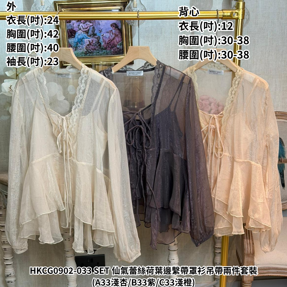 HKCG0902-033 SET 仙氣蕾絲荷葉邊繫帶罩衫吊帶兩件套裝 (A33淺杏/B33紫/C33淺橙)