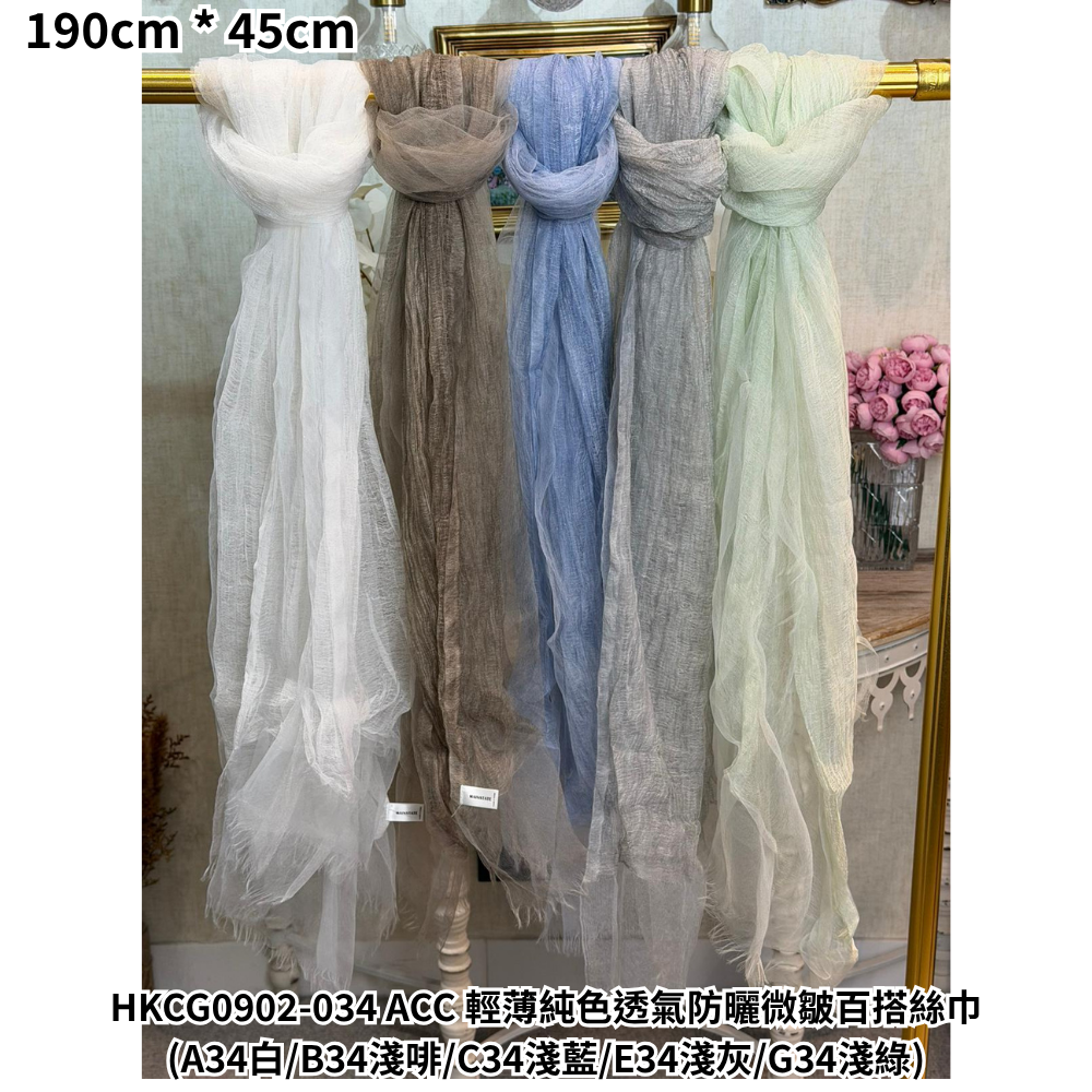 HKCG0902-034 ACC 輕薄純色透氣防曬微皺百搭絲巾 (A34白/B34淺啡/C34淺藍/E34淺灰/G34淺綠)