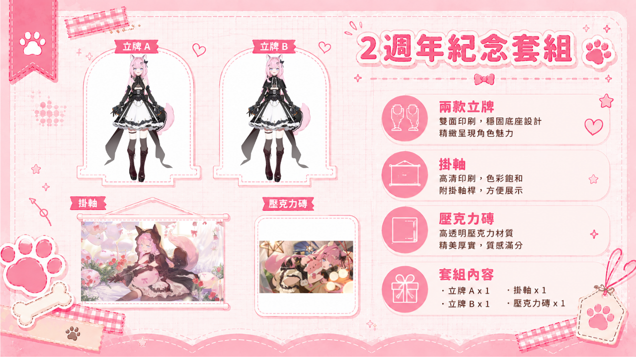 二週年紀念套組