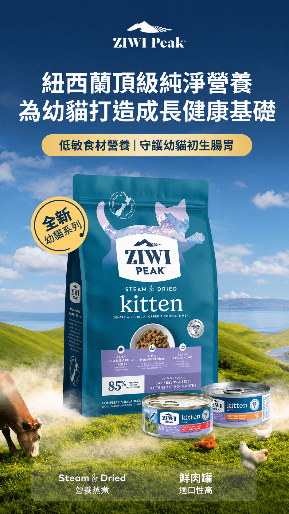 ZiwiPeak (幼貓) 柔蒸溫乾貓糧 (雞肉+南藍鱈)