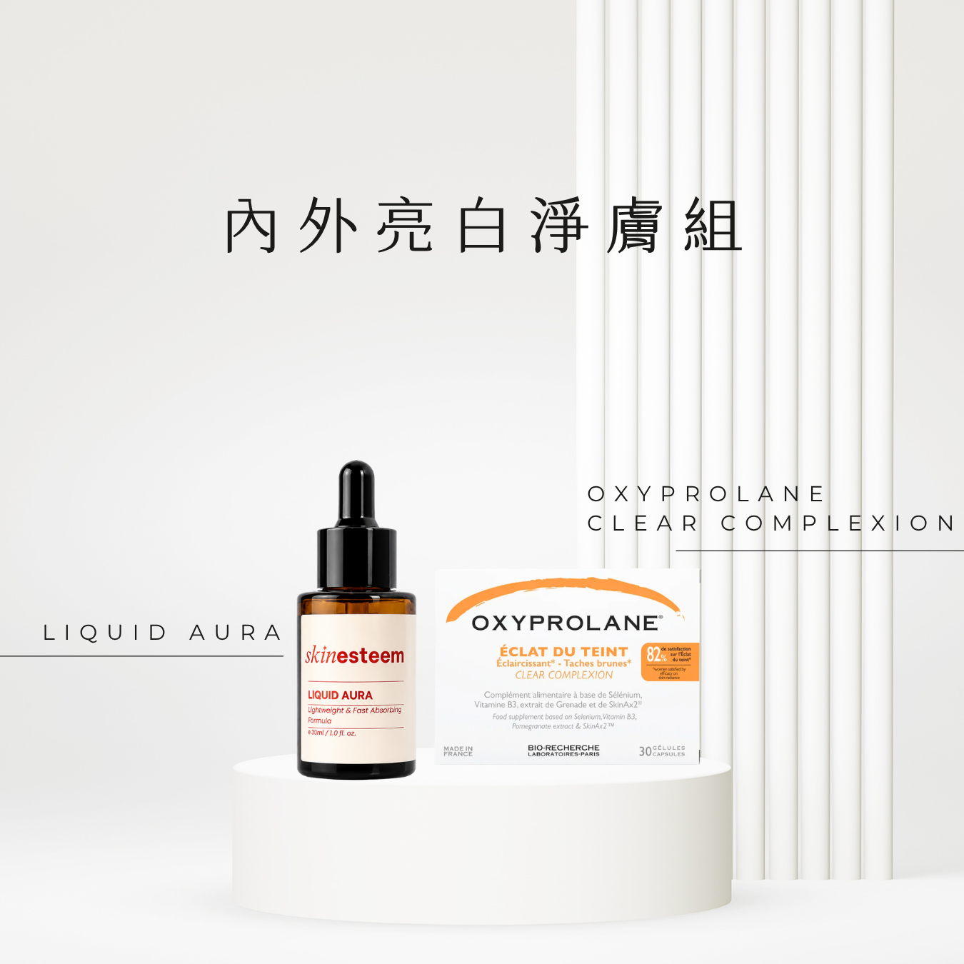 【全港獨家！慳$162♡ 】內外亮白淨膚組
