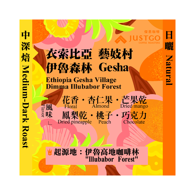 [掛耳包] 衣索比亞 藝妓村 伊魯森林 Gesha [日曬]