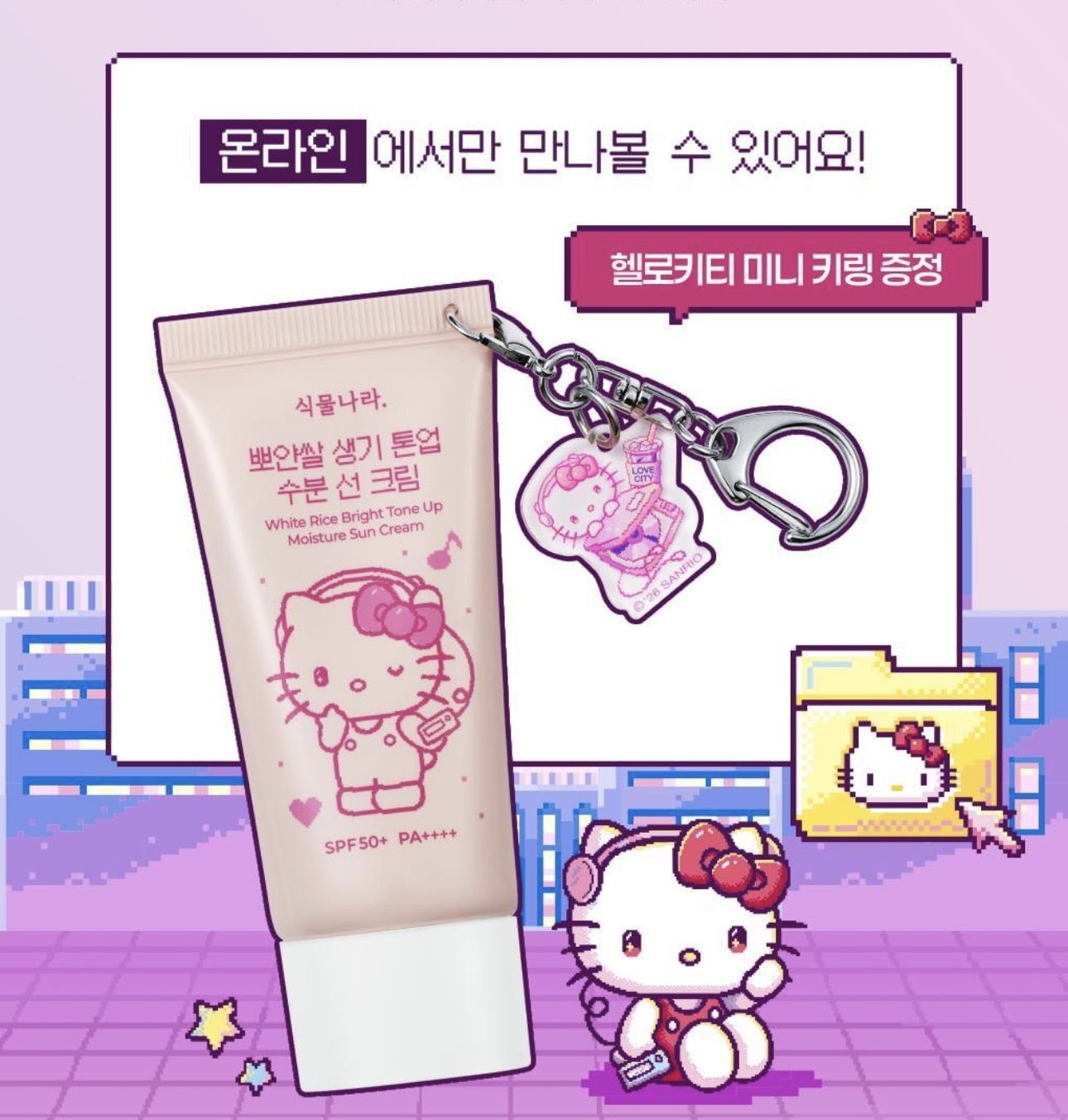 🇰🇷 30/8 - 5/9 韓國連線 OY大促銷|Shingmulnara x Hello Kitty 白米亮白提亮保濕防曬霜 (100ml)