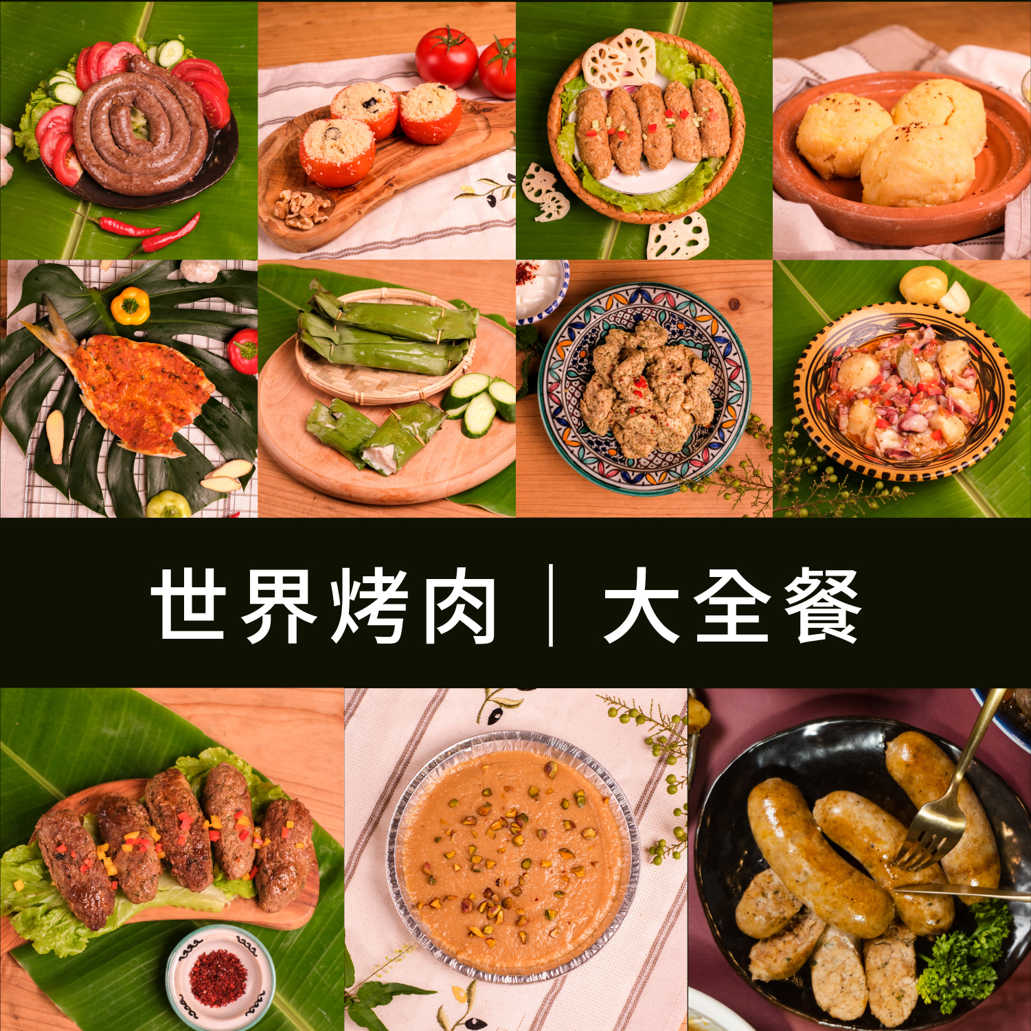 世界烤肉｜大全餐