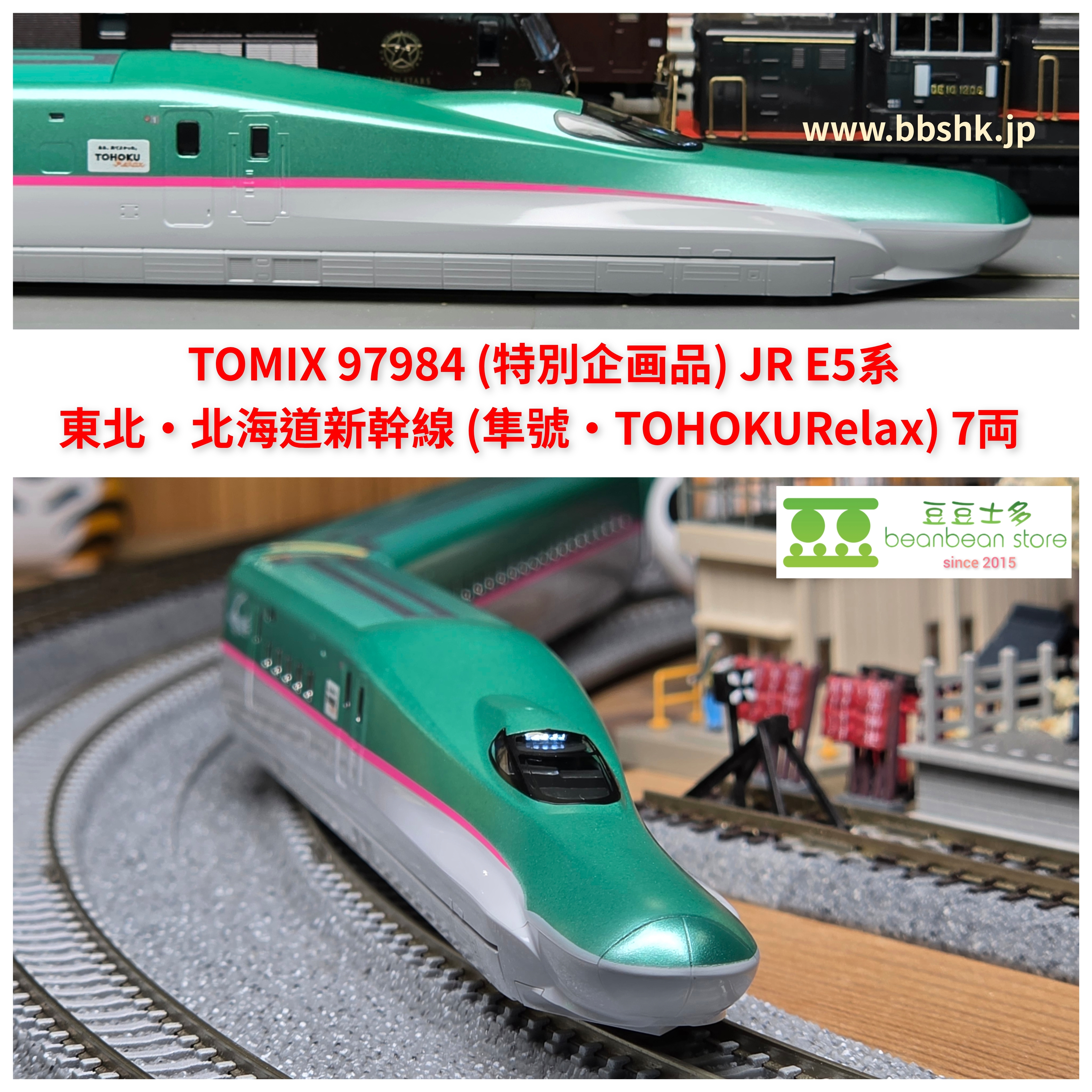 TOMIX 97984 (特別企画品) JR E5系東北・北海道新幹線(隼號・TOHOKU Relax)
