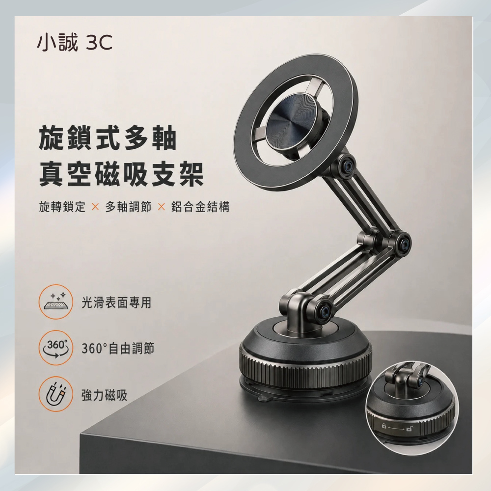 小誠3C｜旋鎖式多軸真空磁吸支架 360°旋轉折疊手機支架