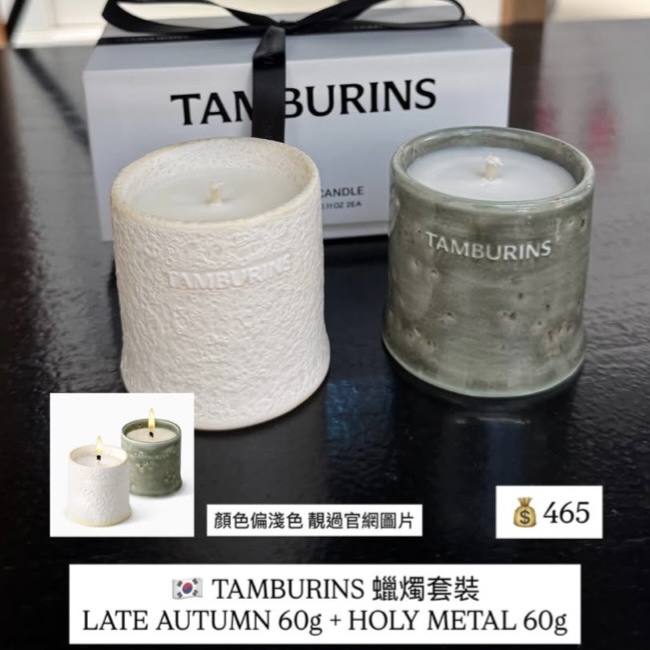 TAMBURINS 香氛蠟燭禮盒套裝 #LATE AUTUMN 60g + HOLY METAL 60g