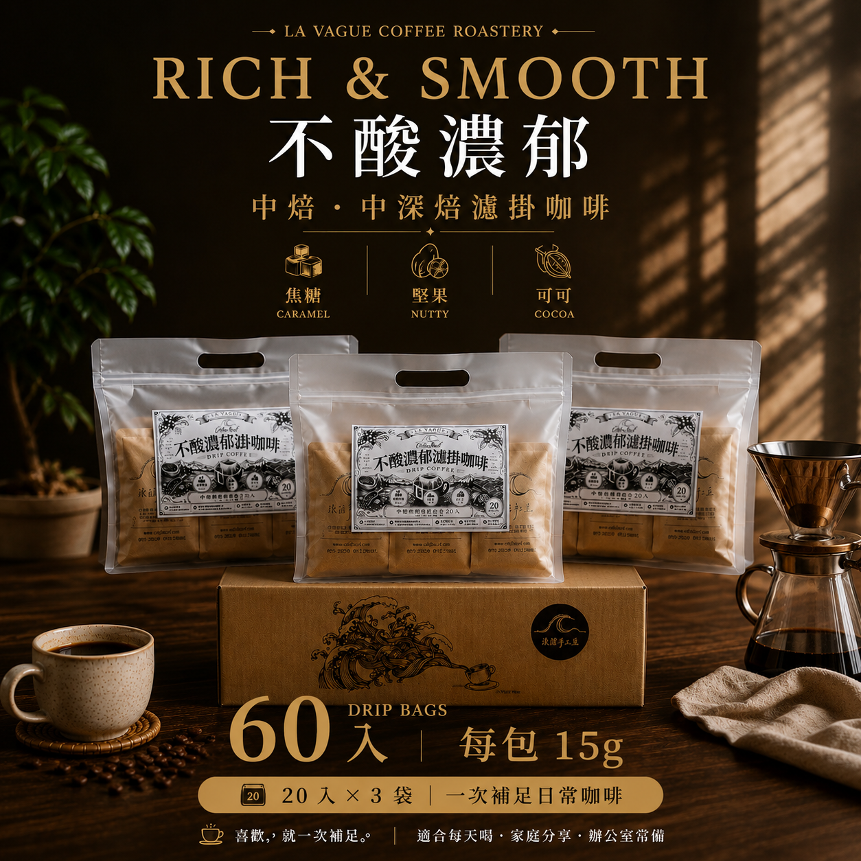 不酸濃郁｜中焙・中深焙濾掛咖啡｜60 入・每包 15g