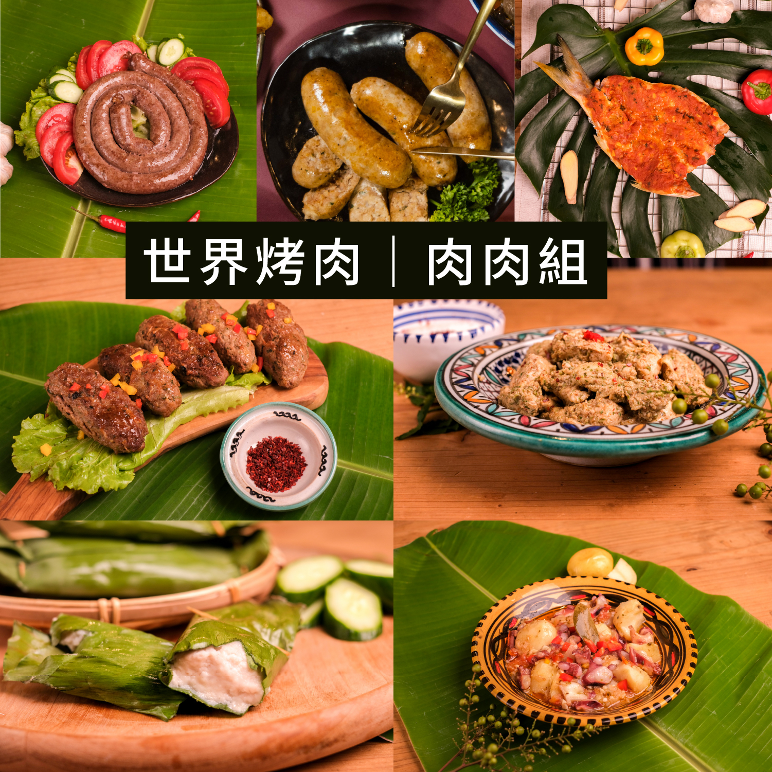 世界烤肉｜肉肉組