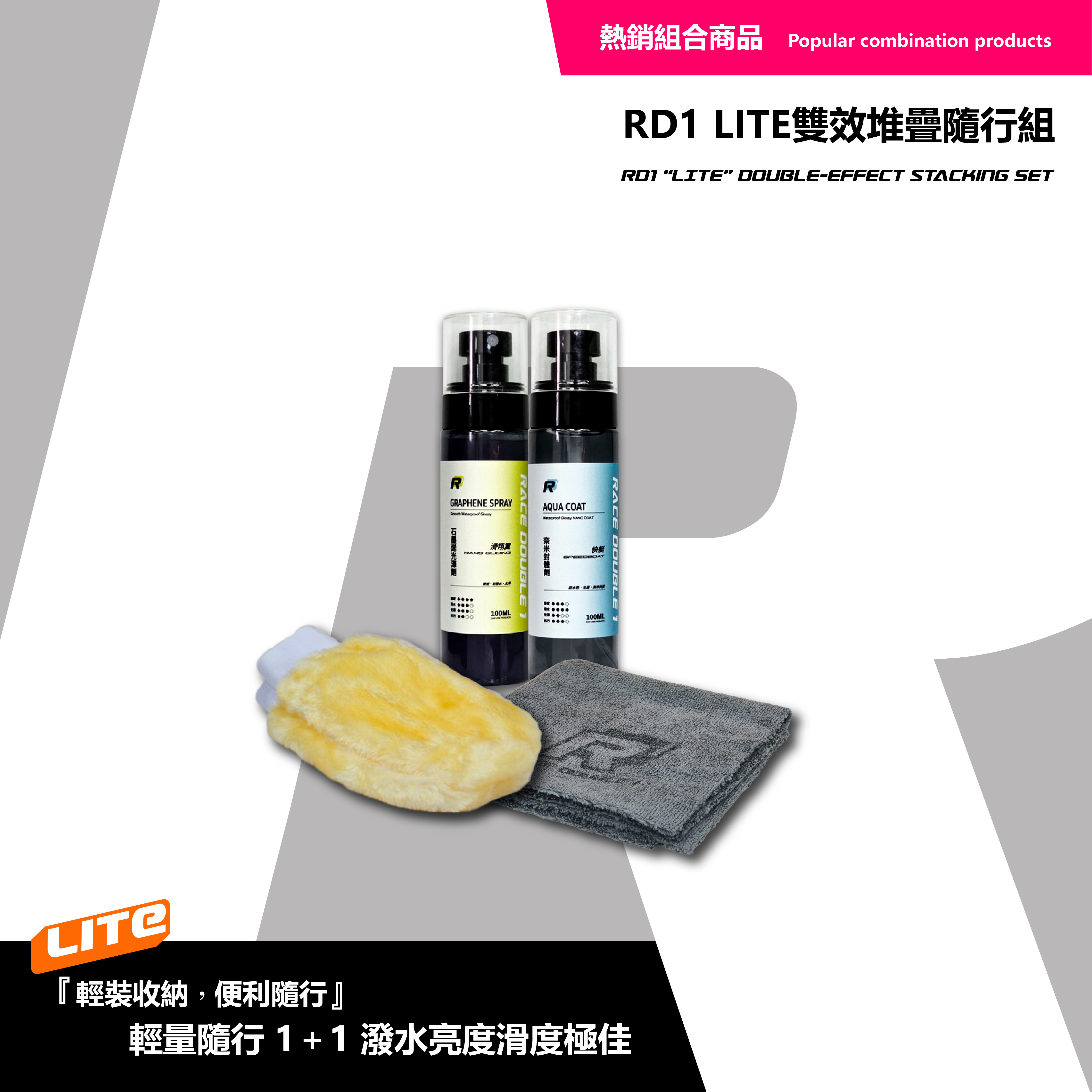 RD1-LITE 雙效堆疊隨行組 100ML