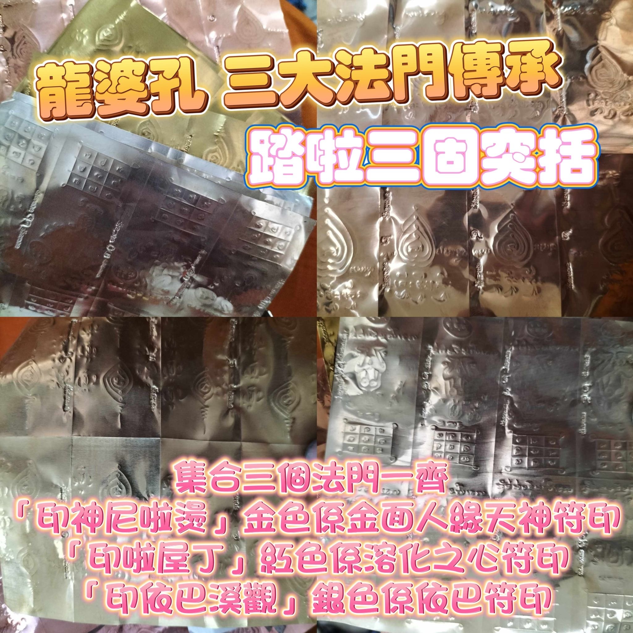 龍婆孔三大法門傳承【金面天神符印，溶化之心符印，依巴符印】KE208