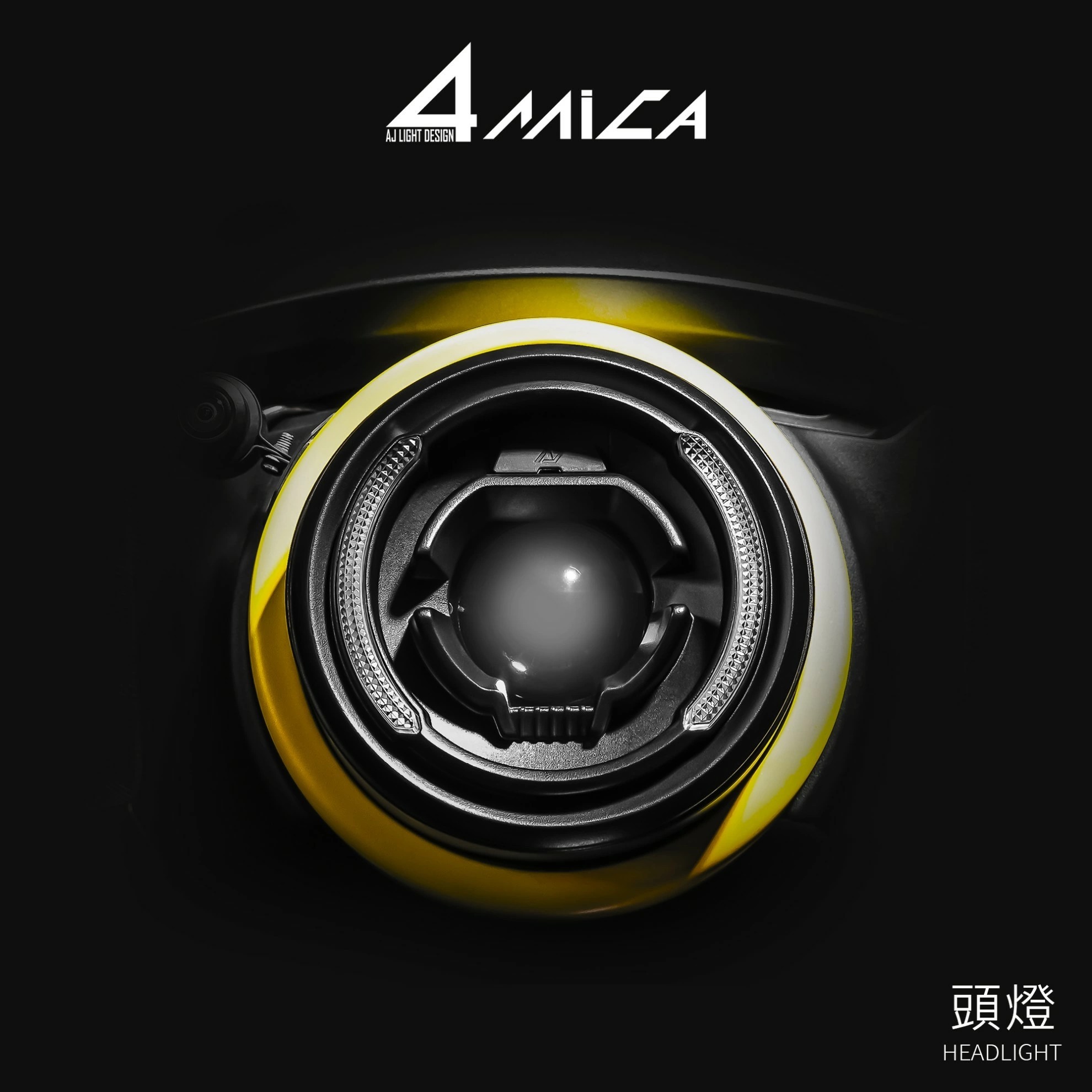 AJ燈藝 4MICA 大燈組