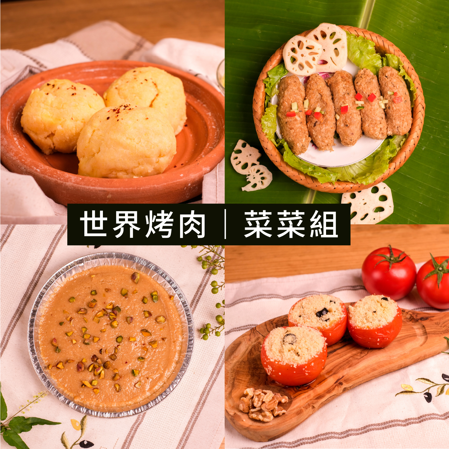 世界烤肉｜菜菜組