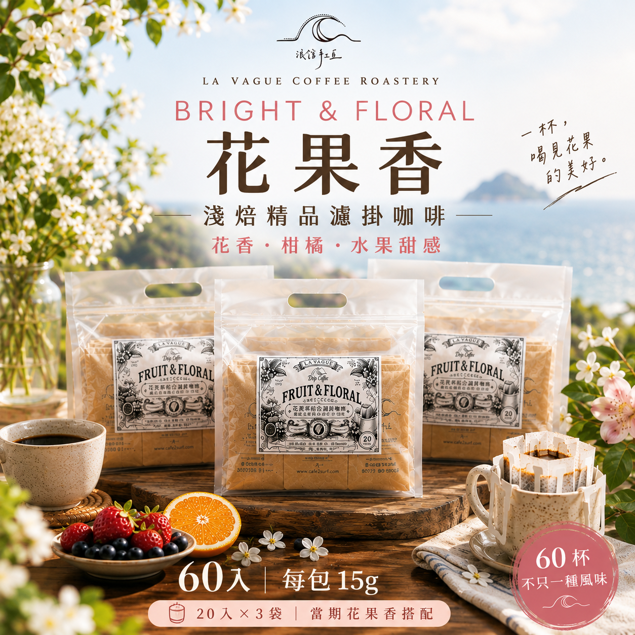 花果香綜合｜淺焙精品濾掛咖啡｜60 入