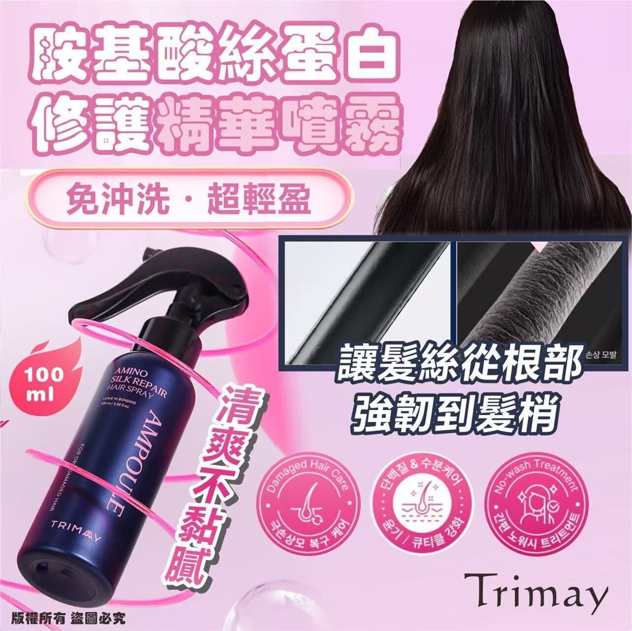 Trimay 胺基酸絲蛋白修護精華噴霧 (100ml) (EXP:2029.01)