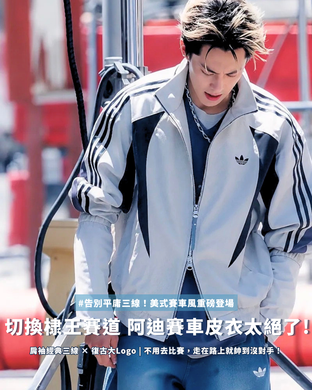 <王鶴棣同款> ADIDAS ORIGINALS STREET 美式 三線 街頭 復古 賽車 皮衣 外套 個性 二色