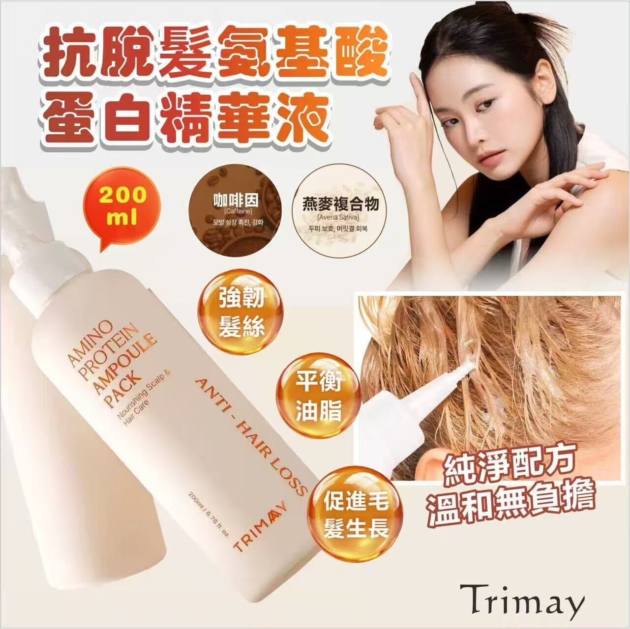 Trimay 抗脫髮氨基酸蛋白精華液 (200ml) (EXP:2029.01)