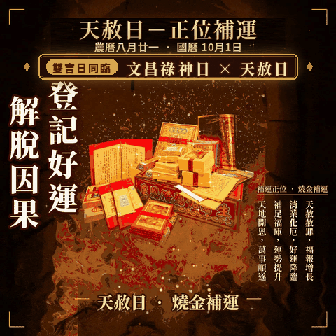 赦免轉運 天赦日正位補運金紙