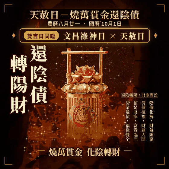 還陰債轉陽財 一桶金金紙