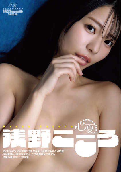 「R18.Japan」「預購」浅野こころ写真集 心夏 coconatsu 寫真集