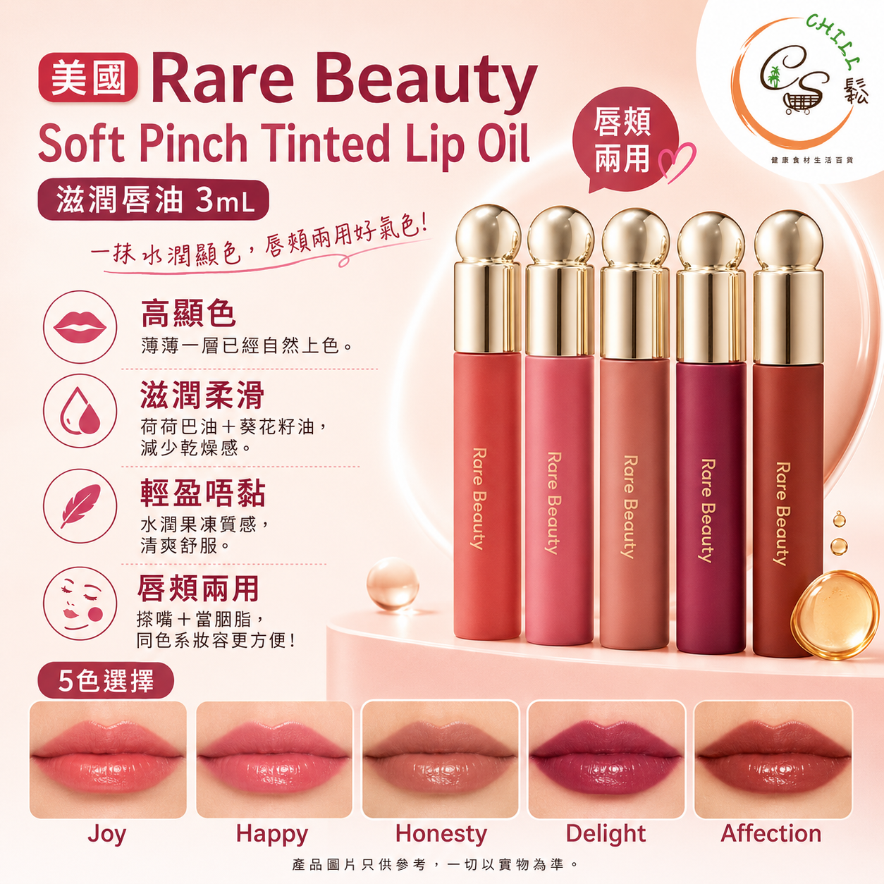 美國熱賣Rare Beauty Soft Pinch Tinted Lip Oil霧面滋潤唇油 3mL