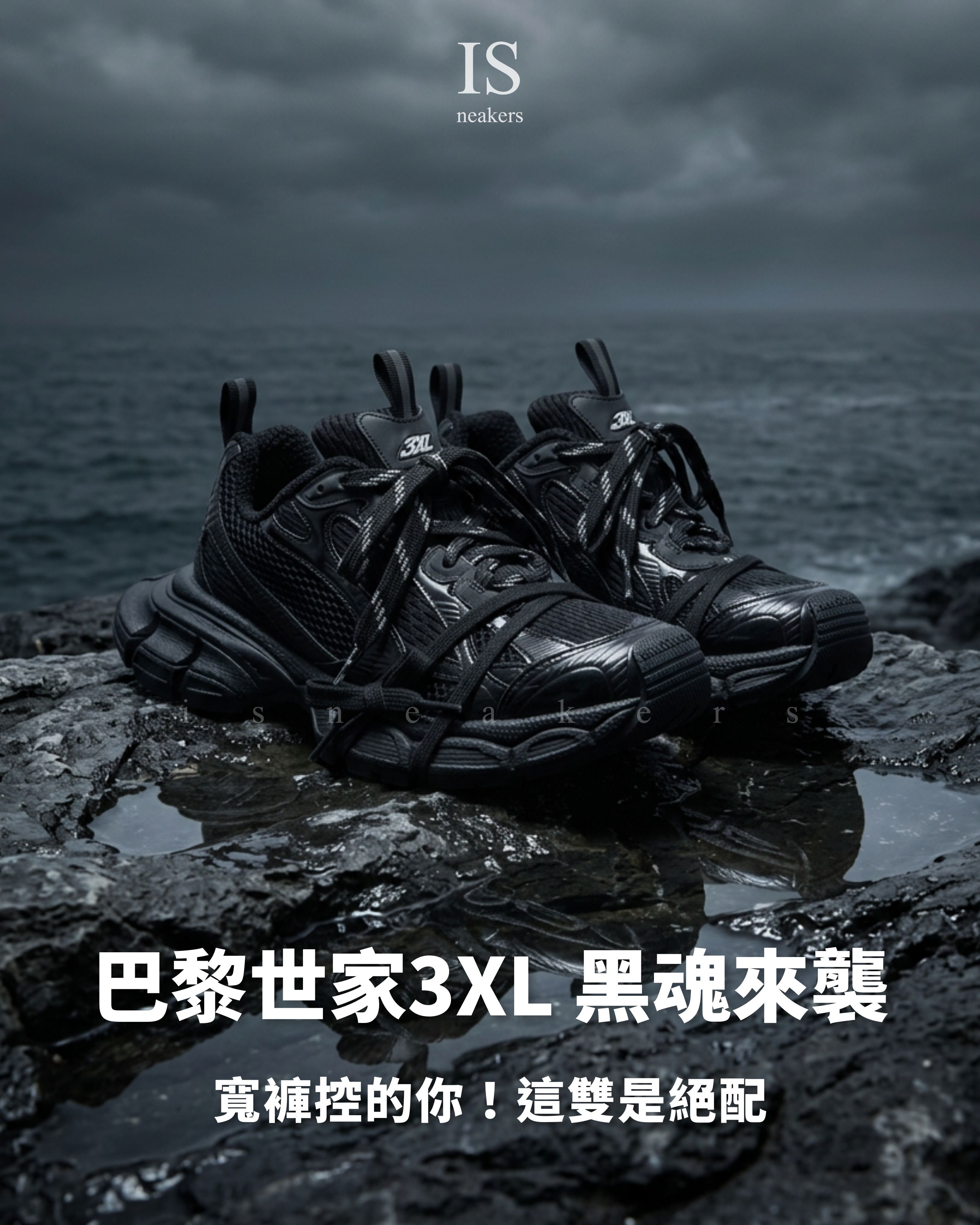 iSNEAKERS｜BALENCIAGA 巴黎世家 3XL Sneaker 黑色 做舊 老爹鞋 734734W3XL11010