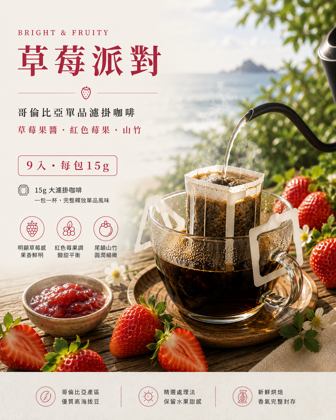 草莓派對｜哥倫比亞露易莎莊園 水果蜜處理｜單品濾掛咖啡 9 入