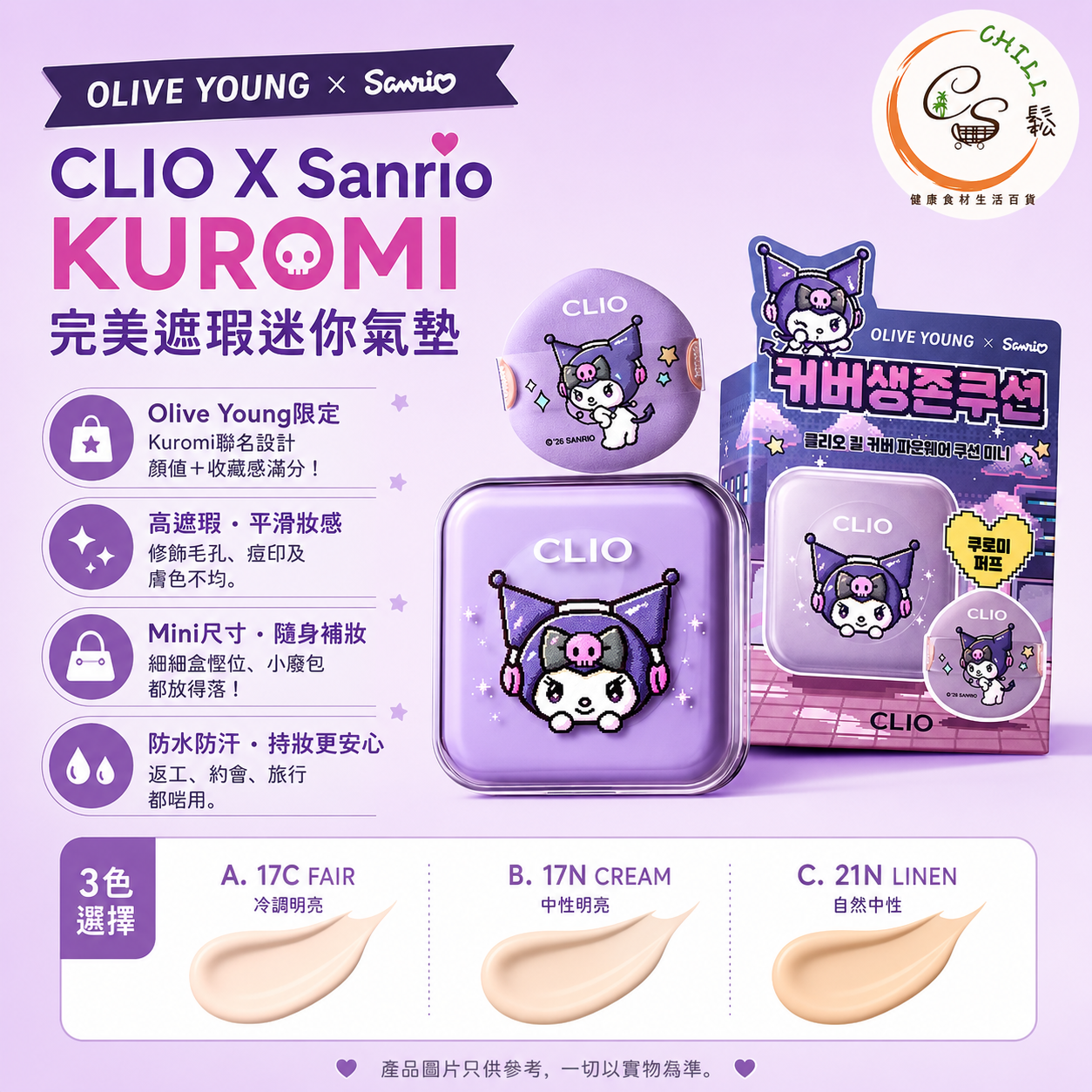 CLIO x Sanrio 聯名 KUROMI完美談瑕迷你氣墊