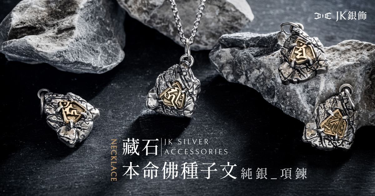 本命佛種子字項鏈