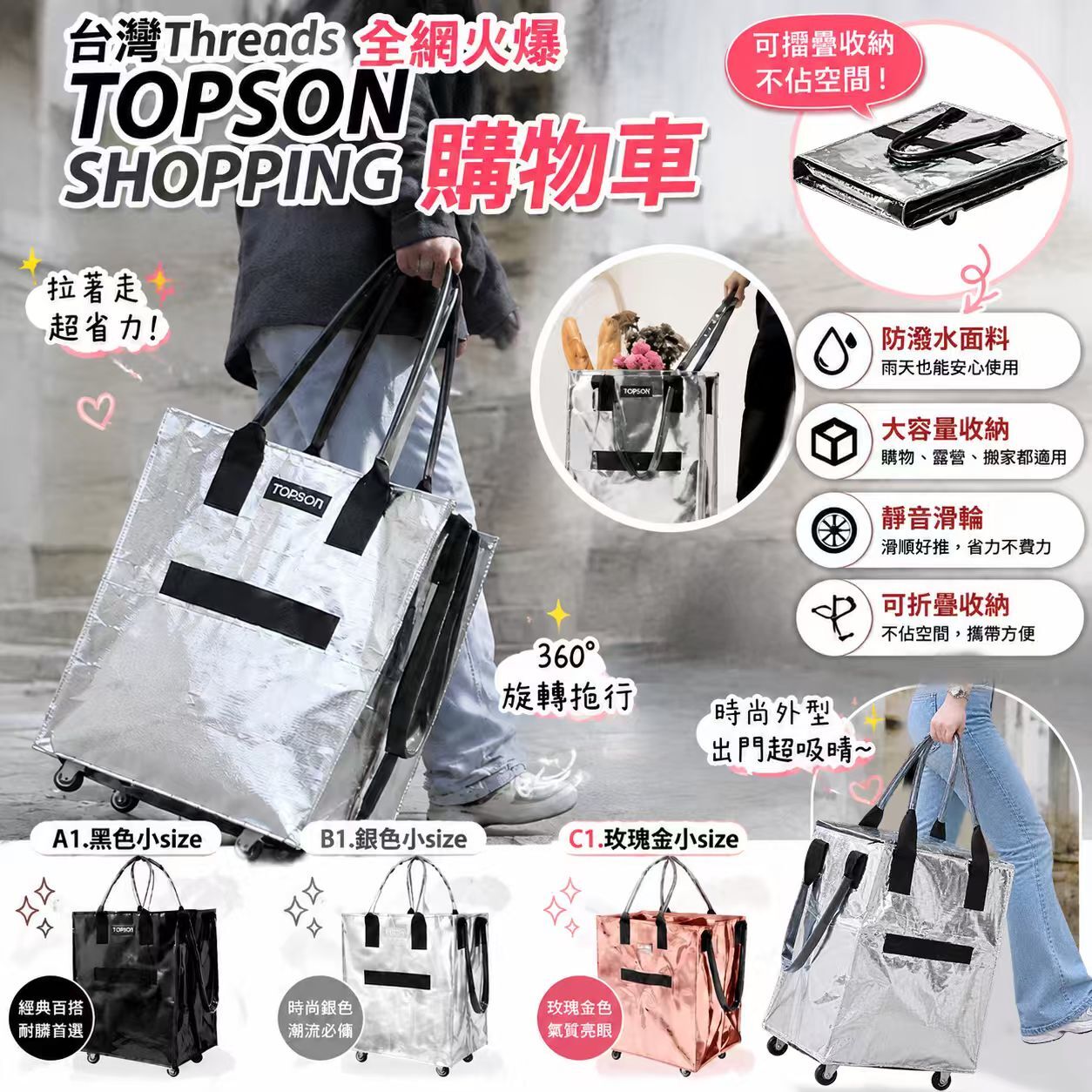 [D3763] 台灣Threads 全網火爆Topson shopping 購物車