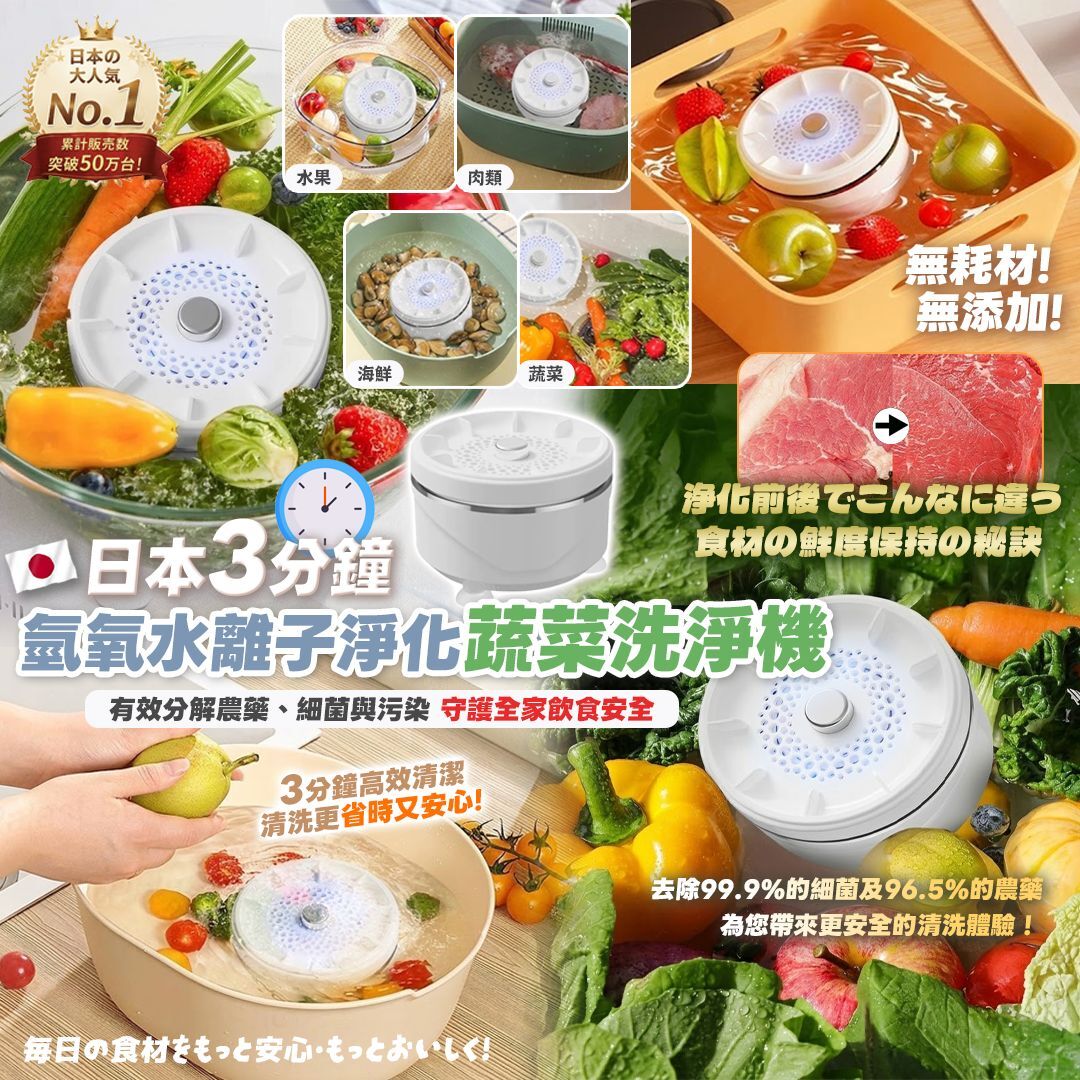 [D3764] 日本氫氧水離子蔬菜洗淨機