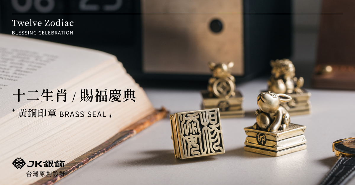 黃銅十二生肖賜福慶典印章，中秋送長輩與開店賀禮的個人化銀飾印章