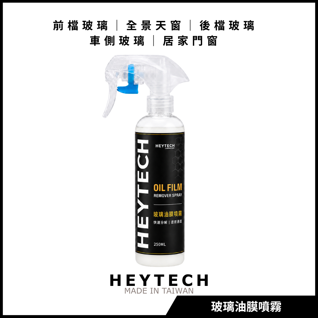 HEYTECH 玻璃油膜噴霧 250ML｜快速分解油膜、恢復玻璃通透｜汽車玻璃清潔／鍍膜前置處理｜HEYTECH