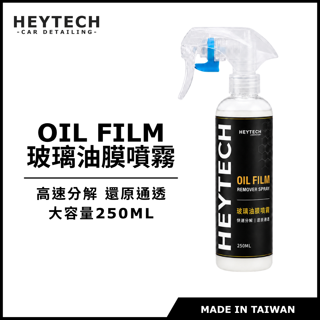 HEYTECH 玻璃油膜噴霧 250ML｜快速分解油膜、恢復玻璃通透｜汽車玻璃清潔／鍍膜前置處理｜HEYTECH