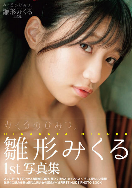 「R18.Japan」「預購」雛形みくる寫真集 みくるのひみつ。 寫真集