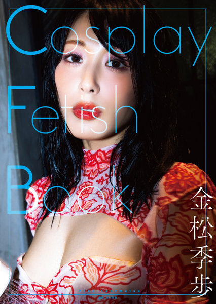 「R18.Japan」「預購」金松季歩寫真集 Cosplay Fetish Book 寫真集