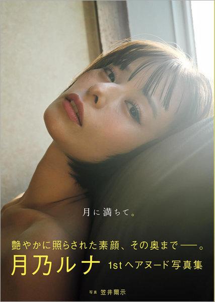 「R18.Japan」「預購」月乃ルナ寫真集 月に満ちて。 寫真集